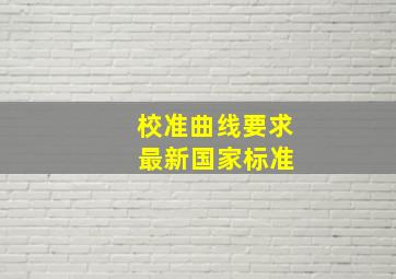 校准曲线要求 最新国家标准